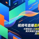 （17116期）视频号直播盈利线下课：付费投流+三频共振+私域升单，两天两夜打通盈利闭环，月利润5-15万