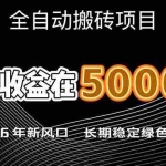 （17115期）2026年新风口赛道，当日6000+以上，可批量放大，月收入20万+，长期绿色稳定的项目