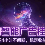 （17109期）AI智能广告挂机项目，全自动化运行，电脑项目，无配置要求，单机150+收益，新手小白可速上手…