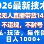（17110期）2026最新技术，淘宝无人直播带货14.0，不封号，不违规，公+私玩法，操作简单，日入1000+