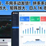 （17100期）不用囤货、不用手动发货！拼多多虚拟玩法，矩阵放大，日入 1K 很简单