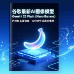 （17111期）谷歌最新AI图像模型Gemini 2.5 Flash（Nano Banana）的终极实战指南，10分钟生成商业素材