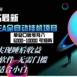 （17106期）2026年最美金EA挂机项目，每天几分钟，单窗口月入600+，可矩阵，一台电脑支持多开窗口无任何…