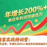 （17104期）拼多多商家实战特训营：店铺业绩全年无淡季，年增长200%+单店年利润突破百万(26年1月更新)