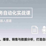 （17274期）AI业务自动化实战课，20款AI机器人搭建，覆盖文案、播客、销售与数据分析，打造自动化业务
