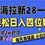 （17268期）AI软件拉新28一单，轻松日入四位数，每天有保底，无上限，次日结算，2026小白闭眼冲！