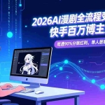 （17266期）2026AI漫剧全流程变现实战：快手百万博主亲授，吃透90%分账红利，单人居家轻松月入过万
