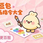 （17261期）即梦豆包AI绘画指令大全：海量关键词库一键复制，出图效率提升10倍，轻松日更百图