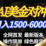 （17251期）美金搬砖2026新赛道 ，日赚1500-6000+！长期稳定无压力，创业副业闭眼冲！