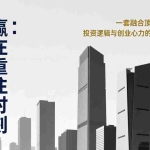 （17337期）《创富战略课：赢在重注时刻》一套融合顶级商业认知、投资逻辑与创业心力的高端战略课程