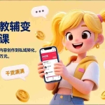 （17334期）小红书教辅变现实战课，从账号养号、爆款内容创作到私域转化，单月盈利可达2-5万元