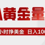（17333期）EA黄金量化，24小时不间断挣美金，小白轻松入手，日入1000+