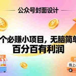（17333期）8个必赚小项目，无脑简单，百分百有利润，副业首选，日入300+