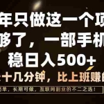 （17319期）26年只做这一个项目，一部手机，每天十几分钟，轻松日入500+