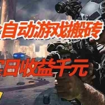 （17315期）全自动游戏挂机，实日收益1000+ 副业必看 小白必做！