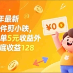 （17306期）最新拉新软件剪小映，除了每单5元收益外还有保底收益128