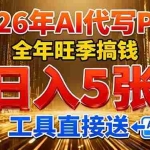 （17302期）2026用AI代写 PPT，全年旺季搞钱，日入 5张，工具直接送！