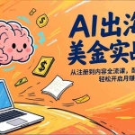 （17298期）AI出海赚美金实战课，从注册到内容全流程，配套提示词模板，轻松开启月赚5000美元副业