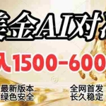 （17297期）2026美金搬砖新风口，日入1500-6000+，项目长期稳健合规，摆脱固定薪资，全职副业两开花