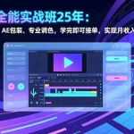 （17294期）剪辑师全能实战班25年：掌握商业剪辑、AE包装、专业调色，学完即可接单，实现月收入2-5万