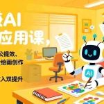 （17295期）玩赚AI实战应用课，ChatGPT办公提效、Midjourney绘画创作，零基础掌握，助力效率与收入双提升