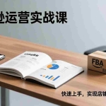 （17287期）亚马逊运营实战课，Listing优化、Vine秒杀、FBA发货，快速上手，实现店铺稳定出单盈利