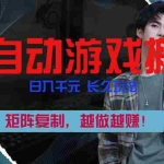 （17286期）全自动游戏挂机，日入千元，长久玩法，矩阵复制，越做越赚！