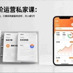 （17280期）淘宝高阶运营私家课：选品、爆款、全店动销，三模块构建盈利闭环，月入破5万（更新26年1月）