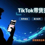 （17278期）TikTok带货实战课，涵盖账号安全、暴力起号、选品与脚本制作，实现高效出单，周入数千美元