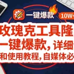 （17352期）玫瑰克隆工具，ai鲁大魔，自媒体必备神器，一键爆款神器，详细教程。