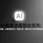 （17349期）AI教案动画掘金指南：从工具到创意、从接单到交付，快速上手，单价200-500元稳定接单收入