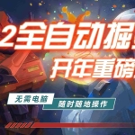 （17350期）游戏市场自动掘金，无需电脑操作玩游戏，稳定每日300+，支持任何形式验证