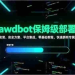 （17343期）Clawdbot保姆级部署课，多系统安装、安全方案、平台集成，零基础教程，快速拥有专属AI助手