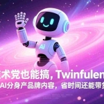 （17381期）非技术党也能搞!Twinfluence:做 AI 分身产品牌内容,省时间还能带货