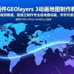 （17380期）AE插件GEOlayers 3动画地图制作教程：零基础到精通，能独立制作专业级地图动画，学完可接商单