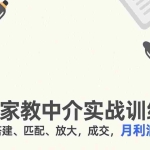 （17379期）闲鱼家教中介实战训练营，获客、搭建、匹配、放大，成交，月利润2万+