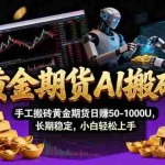 （17375期）【黄金期货AI搬砖】AI操盘手技术Vegas交易技术+聪明软件， 黄金期货日赚50-1000U， 长期稳定