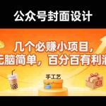 （17372期）11个必赚小项目，无脑简单，百分百有利润，副业首选，日入300+