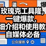 （17373期）玫瑰克隆工具，ai鲁大魔，自媒体必备神器，一键爆款神器，详细教程。