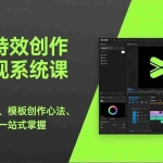（17369期）剪映特效创作与变现系统课，超百例详解、模板创作心法、变现路径，一站式掌握