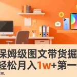 （17353期）知乎保姆级图文带货掘金课：账号打造+爆文创作+选品变现，新手轻松月入1w+第一桶金