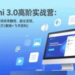 （17386期）Gemini 3.0高阶实战营：多模态通吃、职场效率翻倍、副业变现，一周跑通月入两万(教程+飞书资料)