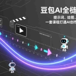 （17385期）豆包AI全栈实战课：提示词、绘图、视频、智能体，一套课程打通AI创作与办公自动化