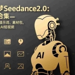 （17398期）新版即梦Seedance2.0：5套教程合集，40+案例、全套提示词、素材包，轻松做出高质量AI短视频