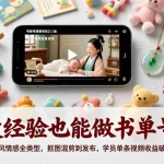 （17389期）没经验也能做书单号：育儿古风情感全类型，抠图混剪到发布，学员单条视频收益破2000+