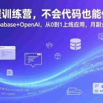 （17388期）AI编程训练营，不会代码也能做产品，Cursor+Supabase+OpenAI，从0到1上线应用，月副业收入破3万