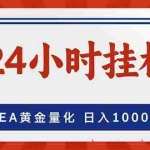 （17430期）EA挣美金，24小时不间断挂机，小白轻松入手，日入1000