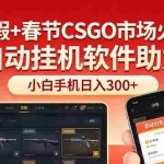 （17429期）寒假+春节CSGO市场火爆，配合游戏自动挂机软件，小白只用一台手机也可日入300+
