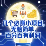 （17426期）9个必赚小项目，无脑简单，百分百有利润，副业首选，日入300+