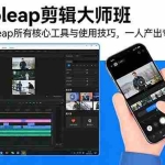 （17421期）Videoleap剪辑大师班：掌握Videoleap所有核心工具与使用技巧，一人产出专业级作品